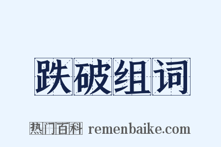 跌破组词是什么意思的图片